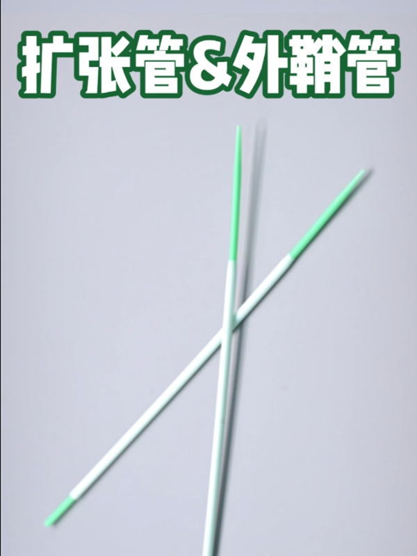  扩张管&外鞘管