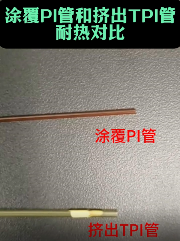  琳盛PI管和TPI管耐热对比