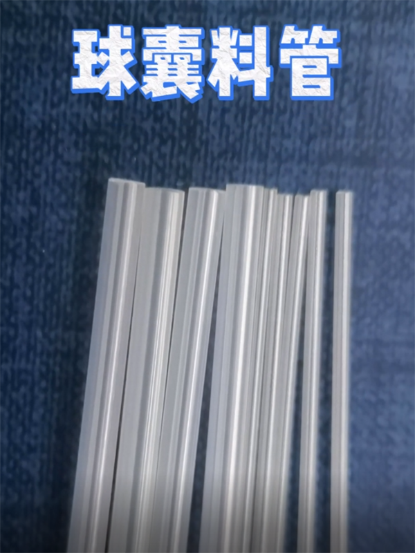  球囊料管