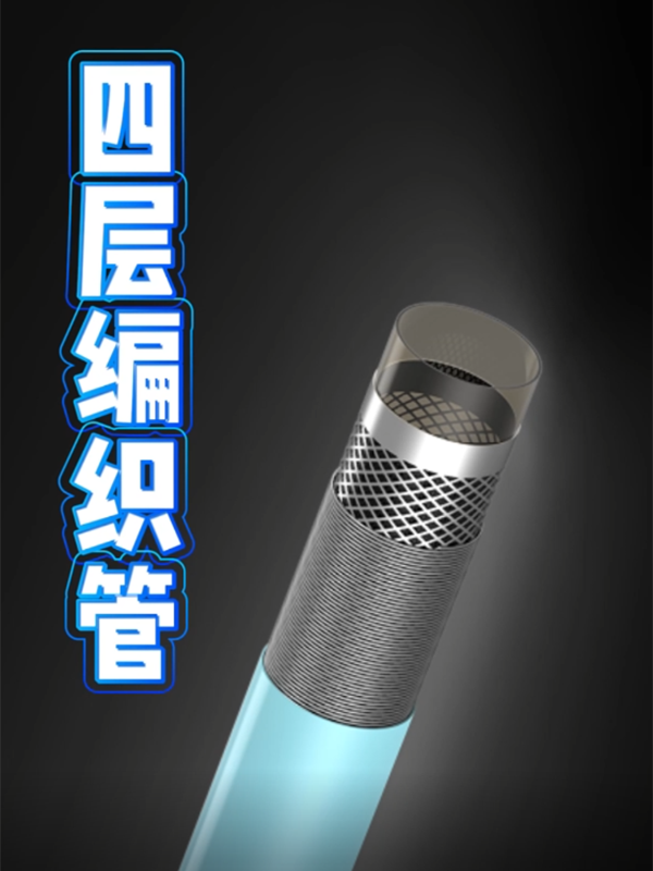  四层编织管
