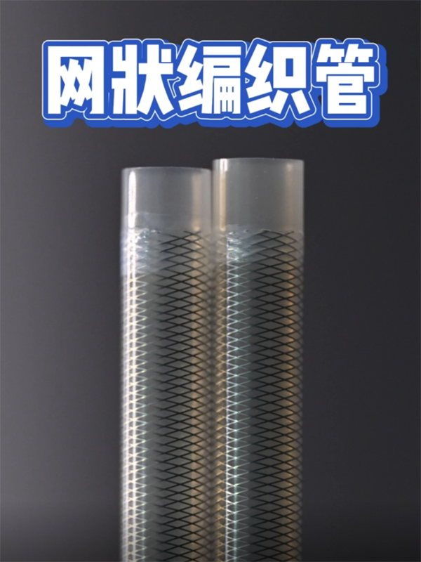  网状编织管